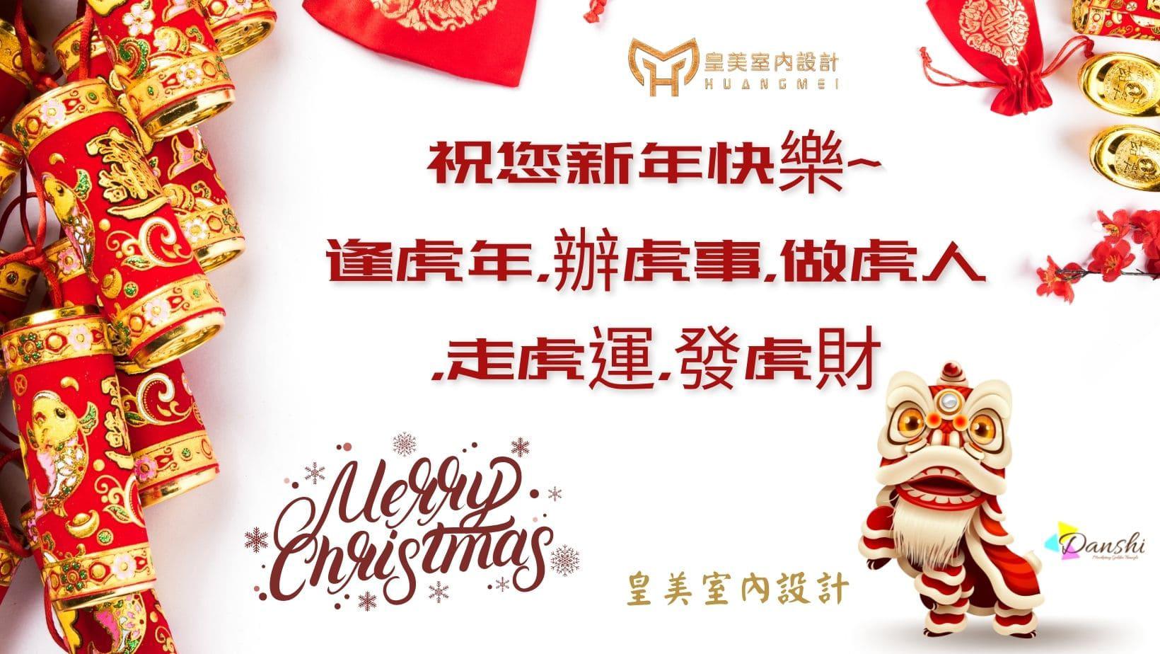 新年快樂~ 2022皇美室內設計與您一起虎耀新程 !