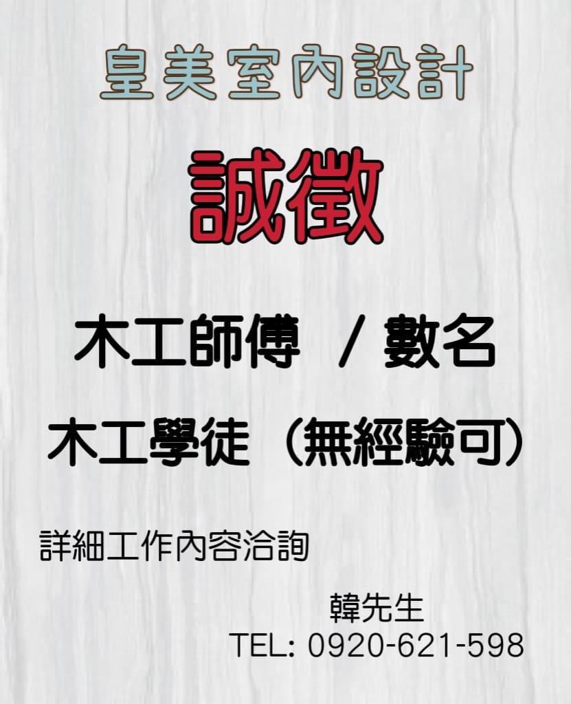 皇美室內設計-誠徵工作夥伴