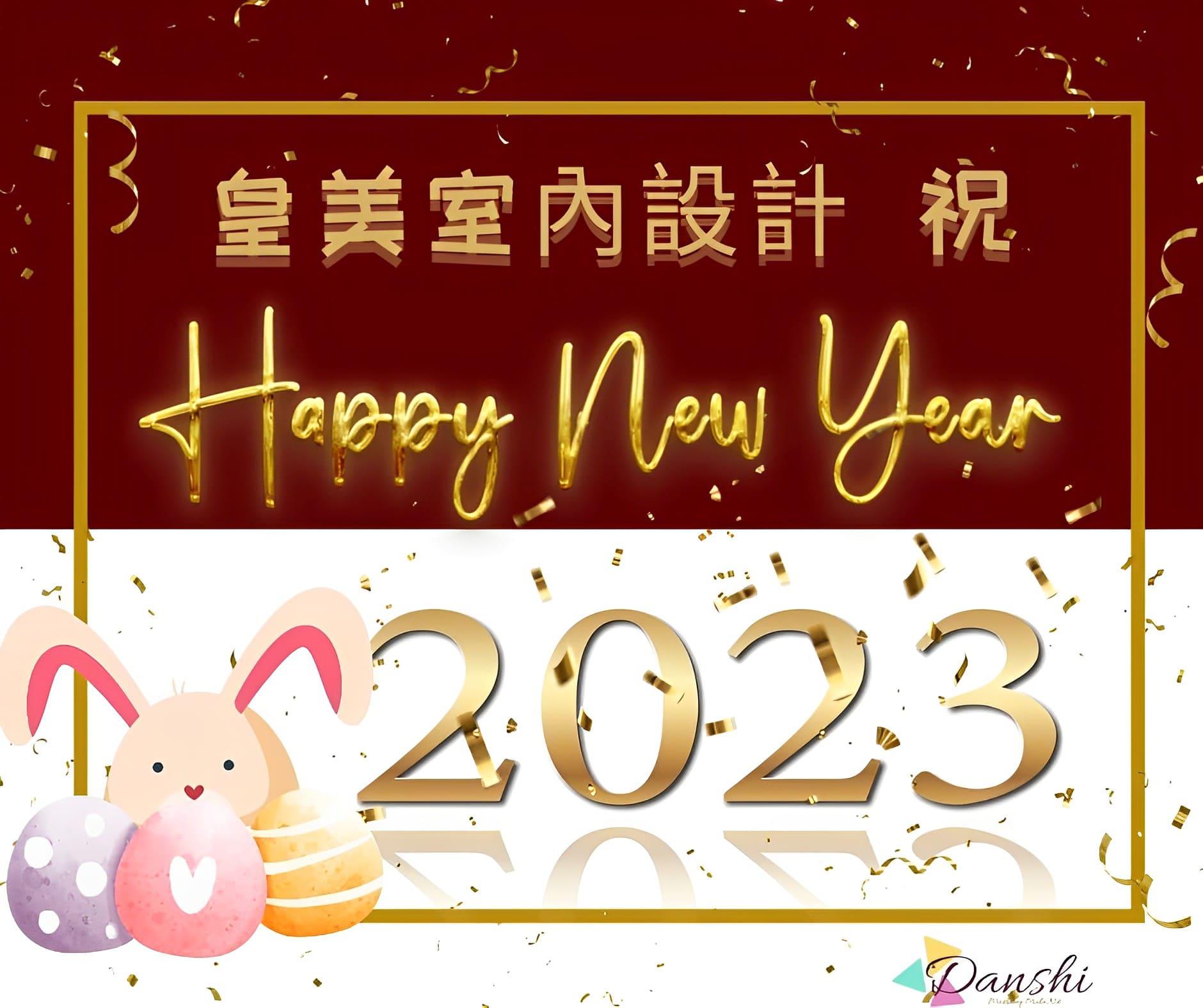 迎接2023兔年跟著來,兔兔送祝福來~
