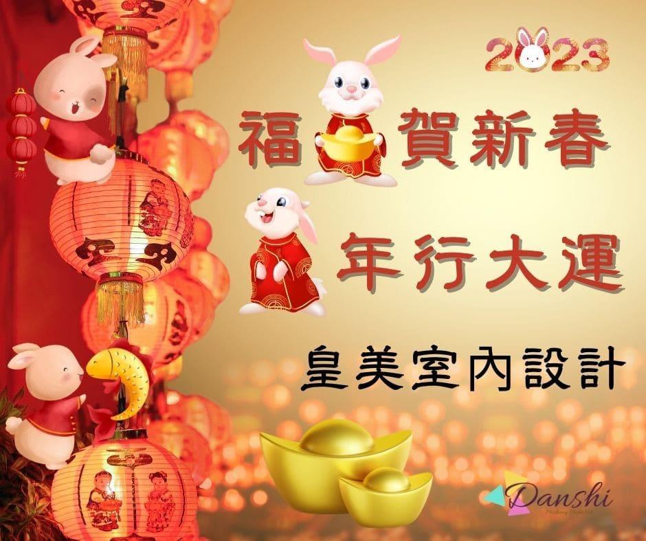 皇美室內設計賀新春~  2023年新春快樂!