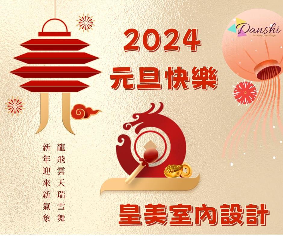 飛揚龍年,皇美室內設計祝福2024元旦,攜手迎接新的開始!