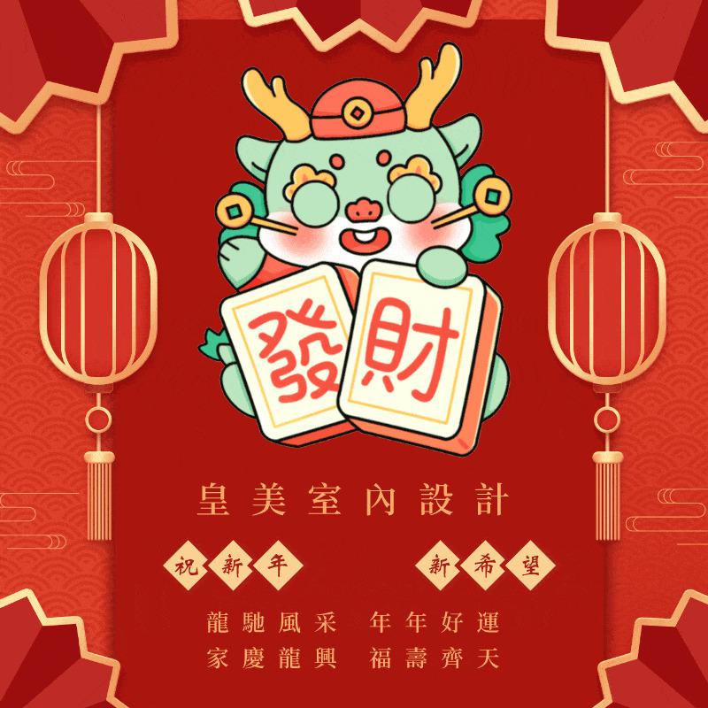龍年大吉-皇美室內設計獻上繽紛祝福