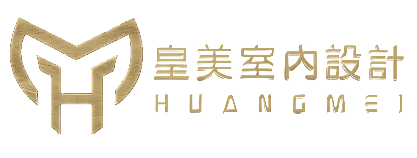 皇美室內設計