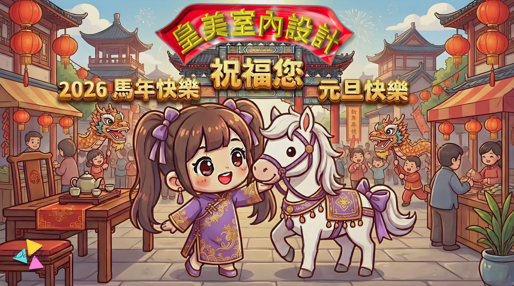 【皇美室內設計】2026 新年快樂