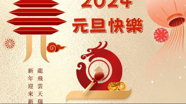 飛揚龍年，皇美室內設計祝福2024元旦，攜手迎接新的開始！